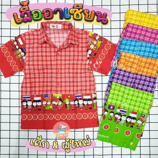 เสื้ออาเซียน เสื้ออาเซียนเด็กคอปก เด็กและผู้ใหญ่ คอตตอนอย่างดี 7 สี พร้อมส่ง