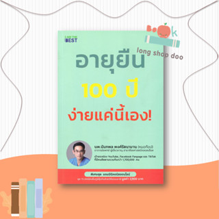 หนังสืออายุยืน 100 ปี ง่ายแค่นี้#สุขภาพ,นพ.นันทพล พงศ์รัตนามาน (หมอท๊อป),I AM THE BEST