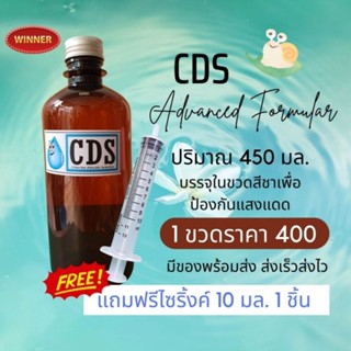 CDS 450 ml สุขภาพ แถม ไซริ้งค์ 10ml