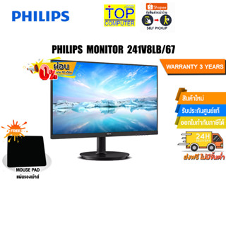 [ผ่อน 0% 10 ด.][แถมเพิ่ม! แผ่นรองเม้าส์]PHILIPS MONITOR 241V8LB/67/ประกัน 3 Y