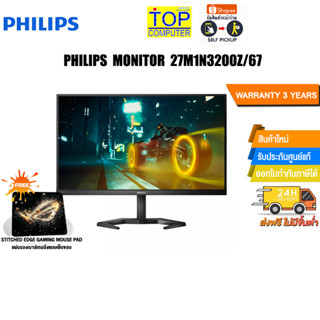 [แถมเพิ่ม! แผ่นรองเม้าส์ Gaming]PHILIPS MONITOR 27M1N3200Z/67/ประกัน3 Y