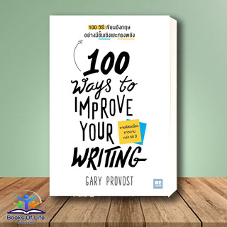 [พร้อมส่ง] หนังสือ 100 วิธีเขียนอังกฤษอย่างมีชั้นเชิงและทรงพลัง(100 Ways to Improve Your Writing) ผู้เขียน: Gary Provost