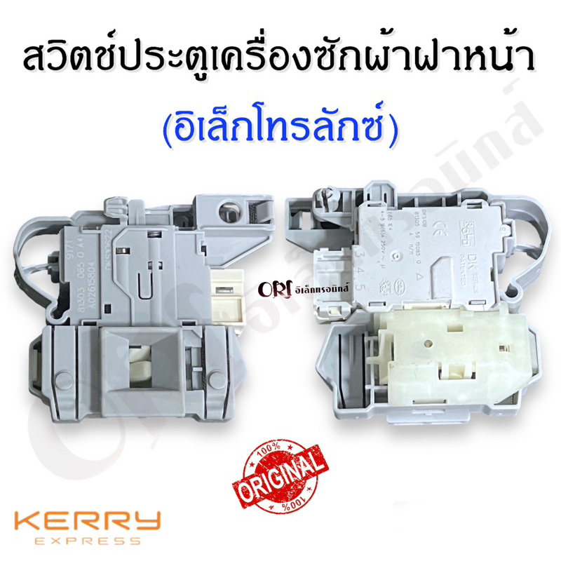 สวิตช์ประตูเครื่องซักผ้าฝาหน้าอิเล็กโทรลักซ์ อะไหล่เครื่องซักผ้าแท้