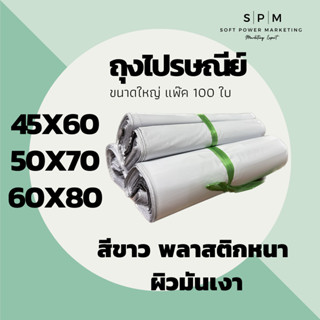 SPM ซองพลาสติกไปรษณีย์ เกรด A สีขาว ขนาดใหญ่ (100ใบ) ถุงไปรษณีย์ ถุงเทปกาว ถุงพัสดุ ซองพลาสติกกันน้ำ ส่งไว พร้อมส่ง