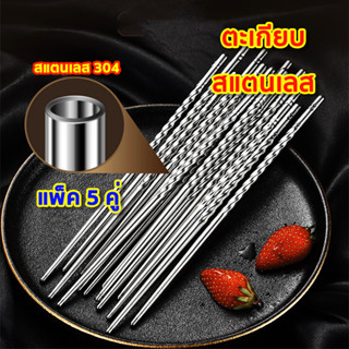 ตะเกียบสแตนเลส ตะเกียบ ตะเกียบเกาหลี ตะเกียบสแตนเลสอเนกประสงค์ แพ็ค 5 คู่ Stainless Steel Chopsticks แสตนเลสคุณภาพดี