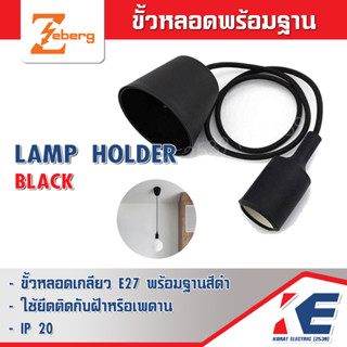 Zeberg ขั้วห้อยโคม ขั้วหลอด โคมไฟ ขั้วหลอดโคมไฟแขวนเพดานสไตล์โมเดิร์น Lamp holder สีดำ ขั้วรับหลอดพร้อมฐาน E27