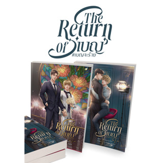 พร้อมส่ง ( ชุดหนังสือ ) The Return Of เบญ #เบญจะร้าย (สนพ.บ้านวายบุ๊ค)