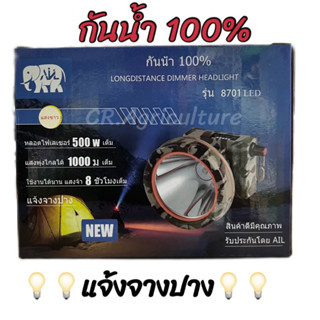 ไฟฉายคาดหัว หัวไฟ หน้าไฟ ไฟส่องกบ ไฟเดินป่า ตราช้าง 8701 LED  500W  กันน้ำ100% แสงพุ่งไกล ใช้ได้นานตลอดคืน ทนทาน