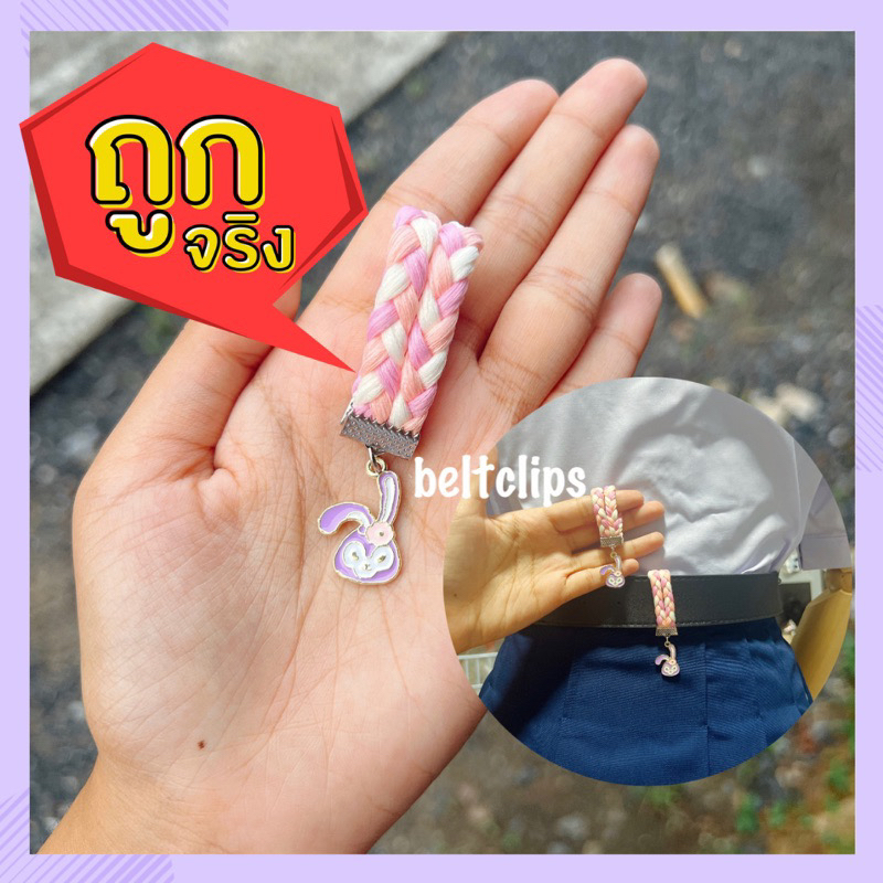 ที่หนีบเข็มขัด/ที่รัดเข็มขัดนักเรียน