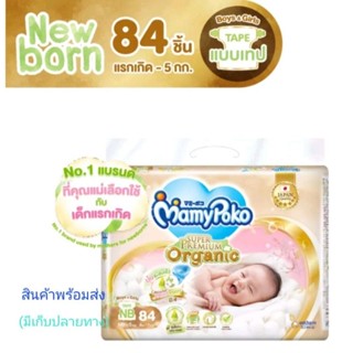 Mamypoko NB 84 ชิ้น, S 76 ชิ้น มามี่โปะโก๊ะ ซุปเปอร์พรีเมี่ยม ออร์แกนิค ผ้าอ้อมแบบเทปสำหรับเด็กแรกเกิด
