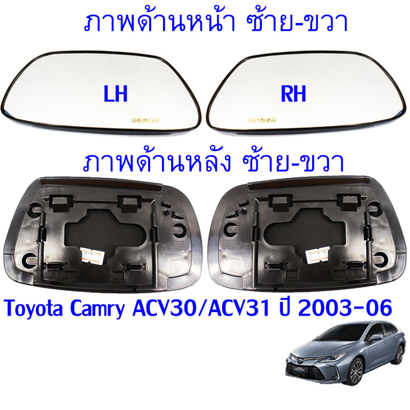 (กระจกพร้อมกรอบ) Toyota Camry ACV30/ACV31 รุ่นแรก เลนส์กระจกมองข้าง  ปี 2003-2006 เนื้อกระจกพร้อมกรอบ