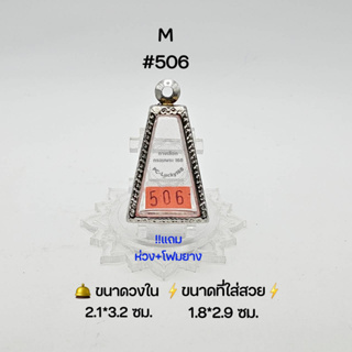 M#506หูเชื่อม ตลับพระ/กรอบพระสเตนเลสลายไทย วงใน 2.1*3.2 ซม พิมพ์พระผงสุพรรณหรือใกล้เคียง  ● ขนาดที่ใส่สวย 1.8*2.9 ซม ●