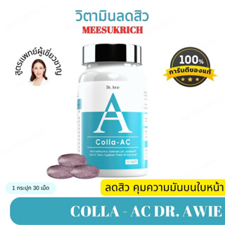 Colla-AC [ของแท้มีรหัสตัวแทน] วิตามิน ลดสิว ดูแลโดยแพทย์ Dr.Awie หมอผึ้ง คอลล่าแอค (สินค้าใหม่)❤ รักษาสิว collaac