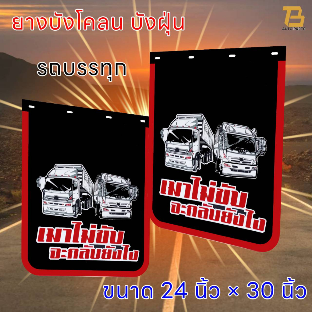 ยางบังโคลน ยางบังฝุ่น รถบรรทุก รถ10 ล้อ ขนาด 24 x 30 นิ้ว จำนวน 1 คู่ (2 แผ่น) ( เมาไม่ขับ  จะกลับยังไง ) ,ไม่สกรีน