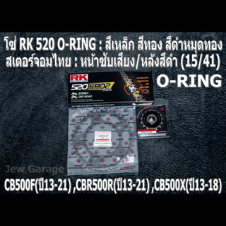 ชุดโซ่ RK O-RING + สเตอร์จอมไทย (15/41B) HONDA CB500F(13-21) ,CBR500R(13-21) ,CB500X(13-18)