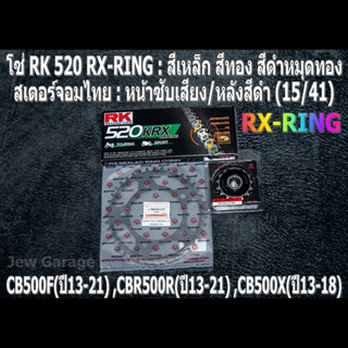 ชุดโซ่ RK RX-RING + สเตอร์จอมไทย (15/41B) HONDA CB500F(13-21) ,CBR500R(13-21) ,CB500X(13-18)