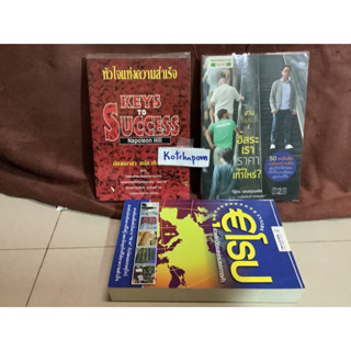 8หนังสือ ยุโรปล้วงลึกวัฒนธรรมและการค้า,หัวใจแห่งความสำเร็จ keys to success napoleon hill,งานไม่ประจำ2 วิสูตร แสงอรุณเลิศ