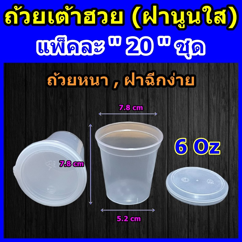ถ้วยพุดดิ้ง ( 6 ออนซ์ / 20 ชุดพร้อมฝา) ■ ถ้วยเต้าฮวย ■ ถ้วยคัพเค้กพร้อมฝา