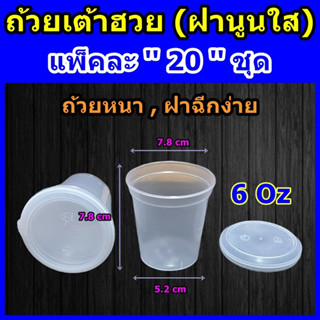 ถ้วยเต้าฮวย 6 oz (พร้อมฝา 20 ชุด) ● ถ้วยเต้าฮวยฝาฉีก ● ถ้วยเต้าฮวยก้นเรียบ ● ถ้วยเต้าฮวย 6 ออนซ์