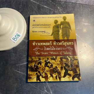 หนังสือ (มือสอง) ท้าวเทพสตรี ท้าวศรีสุนทร วีรสตรีเมืองถลาง - ฑิภากร บารเมษฐ์