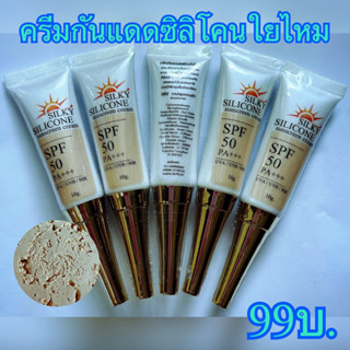 ครีมกันแดดซิลิโคนไยไหม SPF50 🌞