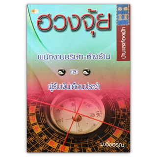 ฮวงจุ้ย บ้านและห้องพัก พนักงานบริษัท-ห้างร้าน และผู้รับเงินเดือนประจำ