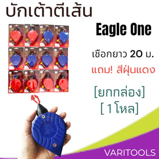 Eagle one [ยกกล่อง 1 โหล] บักเต้าตีเส้น ใช้สำหรับตีเส้นวัดระดับ