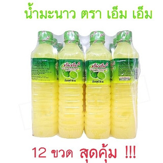 น้ำมะนาว ตรา เอ็ม เอ็ม ( 12 ขวด ) 500ml. น้ำมะนาว 45% ราคาส่ง รสเปรี้ยว กลิ่นหอม