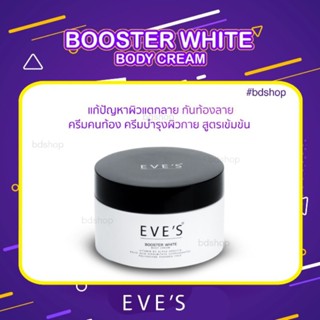 ของแท้ ส่งฟรี อีฟส์ บูสเตอร์ ไวท์ บอดี้ ครีม   EVES BOOSTER WHITE BODY CREAM