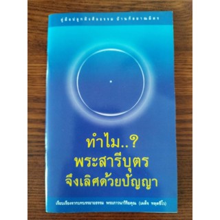 หนังสือธรรมะ ทำไมพระสารีบุตรจึงเลิศด้วยปัญญา คู่มือปลูกฝังศีลธรรมบ้านกัลยาณมิตร