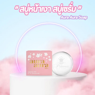 [พร้อมส่ง] แพคเกจใหม่ สบู่หน้าเงา Aura Aura Soap by PSC