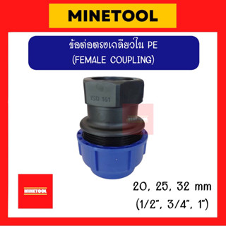 ข้อต่อตรงเกลียวใน HDPE แบบสวมอัด ข้อต่อพีอี PE ขนาด 20มม., 25มม., 32มม.(1/2”, 3/4”, 1”)