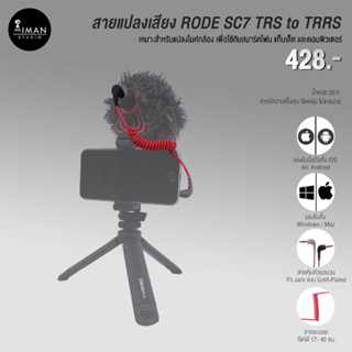 สายแปลงเสียง RODE SC7 TRS to TRRS Jack 3.5 มม.