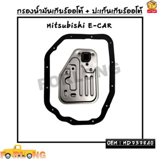 กรองน้ำมันเกียร์ออโต้ + ปะเก็นเกียร์ออโต้ Mitsubishi E-CAR OEM : MD737840