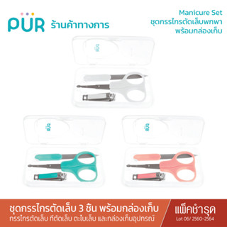 Pur Manicure Set ชุดกรรไกรตัดเล็บ 3 ชิ้น พร้อมกล่องเก็บ (0m+) / สินค้าแพ็คชำรุด สีซีด Lot 2560-2564