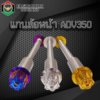 แกนล้อ สแตนเลส แกนหน้า สำหรับ ADV350 [ราคา1ชุด]