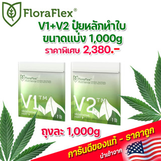 FloraFlex V1+V2 ปุ๋ยหลักทำใบ ขนาดแบ่ง 1000g ของแท้นำเข้าจากUSA