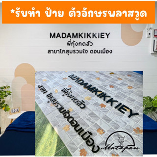 รับ ทำป้ายตัวอักษรพลาสวูด ชื่อร้าน โลโก้ร้าน(ผลิตเองในประเทศไทย)ในรูปเป็นวัสดุเกรดสำหรับติดตั้งภายนอกอาคาร ทนแดด ทนฝน