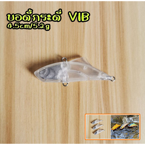 บอดี้ เหยื่อปลอม กระดี่ VIB 4.5cm/5.2g ชนิดจมเร็ว Sinking Vib งานช่อน กระพง กระสูบ แอคชั่นดีมาก เทพจ