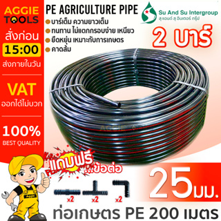 SU&amp;SU ท่อเกษตร PE ท่อ LDPE 25 มิล 2บาร์ 6 หุน ยาว 200เมตร (ฟรี สามทางPE 2 ตัว ต่อตรงPE 2 ตัว ข้องอPE 2 ตัว) สายส่งน้ำ