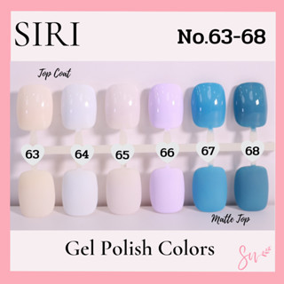 New Arrival สีเจลแบรนด์SIRI NO.63-68 โทนสีละมุน น่ารักน่าทะนุถนอมทาแล้วได้ลุคคุณหนูสุดๆ เนื้อสีสวย เม็ดสีแน่น คุณภาพดี