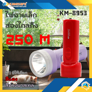 ไฟฉายLED Kamisafe รุ่น KM-8953 แสงไฟสีขาว