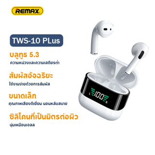 REMAX TWS-10Plus หูฟังบลูทูธ หูฟังไร้สาย หน้าจอดิจตอล ปรับเสียงลดเสียงได้ เวอร์ชั่น V5.3 เสียงดังดี เบสแน่น พร้อมส่ง