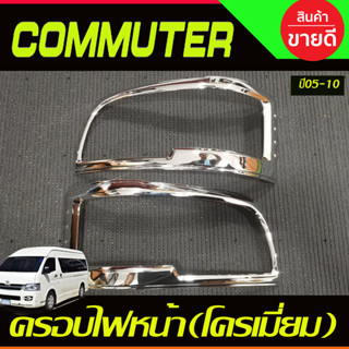 ครอบไฟหน้า ชุบโครเมี่ยม รถตู้ COMMUTER HIACE 2005-2010 (A)