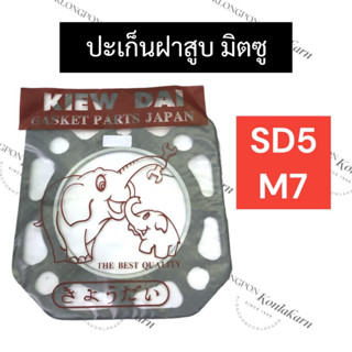 ปะเก็นฝาสูบ มิตซู SD5 M7 ปะเก็นฝาสูบมิตซู ปะเก็นฝาสูบsd5 ปะเก็นฝาสูบm7 ปะเก็นฝาสูบมิตซูบิชิ ปะเก็นมิตซู อะไหล่มิตซู