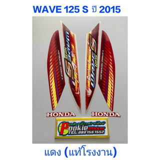 สติ๊กเกอร์ WAVE 125 S แท้โรงงาน สีเเดง ปี 2005