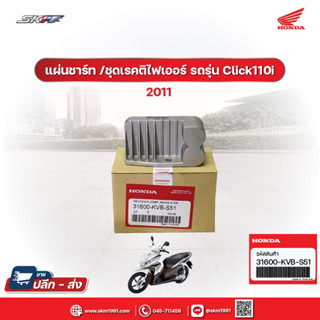 แผ่นชาร์ท /ชุดเรคติไฟเออร์  รถรุ่น Click110i ปี2011 /ACB110SB/BB/CBB เวฟ125iปี 2012 แท้ศูนย์ honda (31600-KVB-S51)