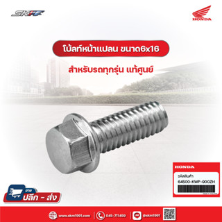 โบ้ลท์หน้าแปลน ขนาด6x16 สำหรับรถทุกรุ่น แท้ศูนย์ (95801-06016-02)