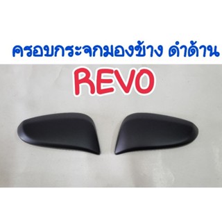 ครอบกระจกมองข้าง ดำด้าน REVO ยี่ห้อ:AOS