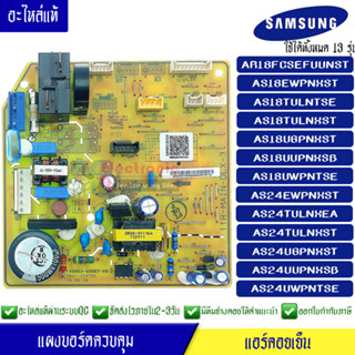 แผงบอร์ดแอร์คอยเย็นซัมซุง แผงแอร์Samsung*ใช้ได้ทั้งหมด 13 รุ่น AS18/AS24 ตามที่ทางร้านระบุไว้/อะไหล่แท้*พร้อมรายละเอียดก